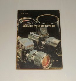 照相机的使用和维修 1987年/