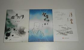 棋逢对手+智者大师传奇+浮云   2014年