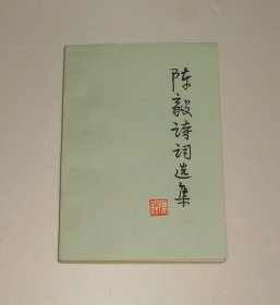 陈毅诗词选集  1977年