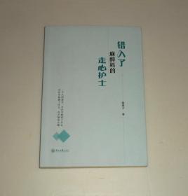 错入了麻醉科的走心护士  2021年