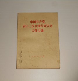 中国共产党第十二次全国代表大会文件汇编  1982年