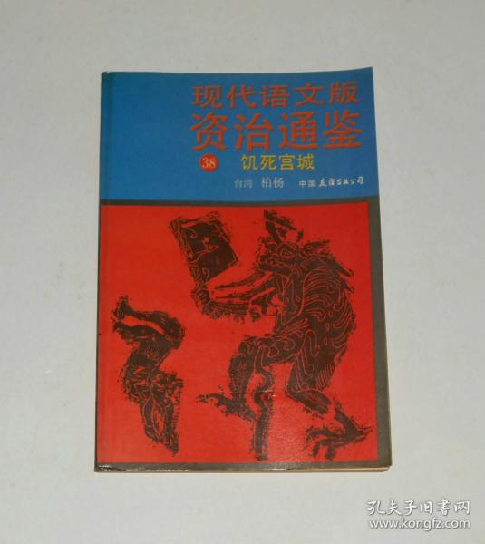 现代语文版资治通鉴38饥死宫城  1991年