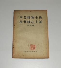 学习唯物主义 批判唯心主义   1955年 纸张发黄