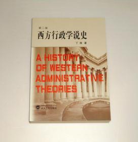 西方行政学说史  2004年