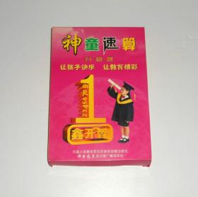 神童速算  (盒装,带2张光盘) 2005年