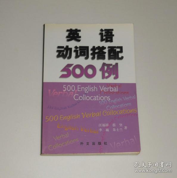 英语动词搭配500例   2002年