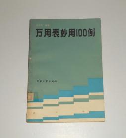 万用表妙用100例   1987年