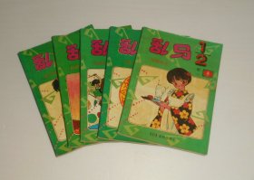 漫画--乱马卷一(全五册)