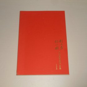 我和我的祖国 刘志磊刘江树书法篆刻展作品集(刘江树签名本)