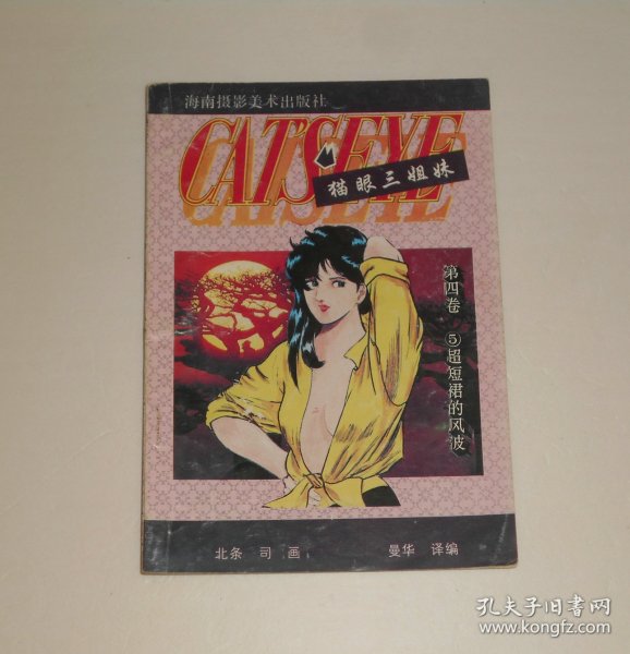 漫画--猫眼三姐妹第四卷5超短裙的风波  1992年