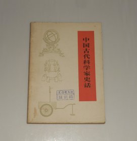 中国古代科学家史话 1975年