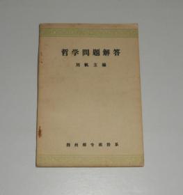 哲学问题解答 1979年