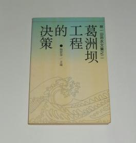 葛洲坝工程的决策    1995年1版1印