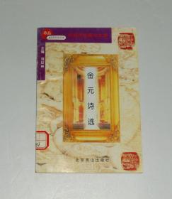 金元诗选 1997年