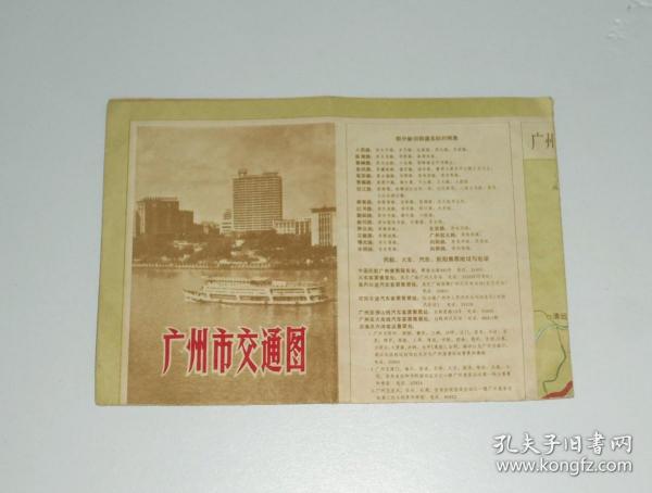 老地图--广州市交通图 8开 1978年