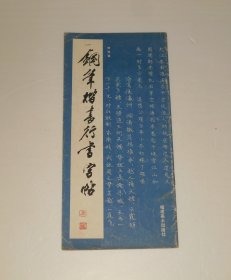 钢笔楷书行书字帖  1987年