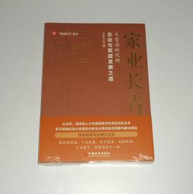 家业长青 大变局时代的企业与家庭发展之道 塑封未拆