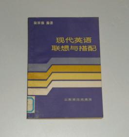 现代英语联想与搭配  1985年1版1印