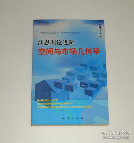 江恩理论进阶空间与市场几何学   2006年  纸张发黄