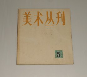 美术丛刊5 1978年12月