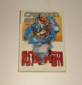 杂志--科幻世界画刊1996年第11期