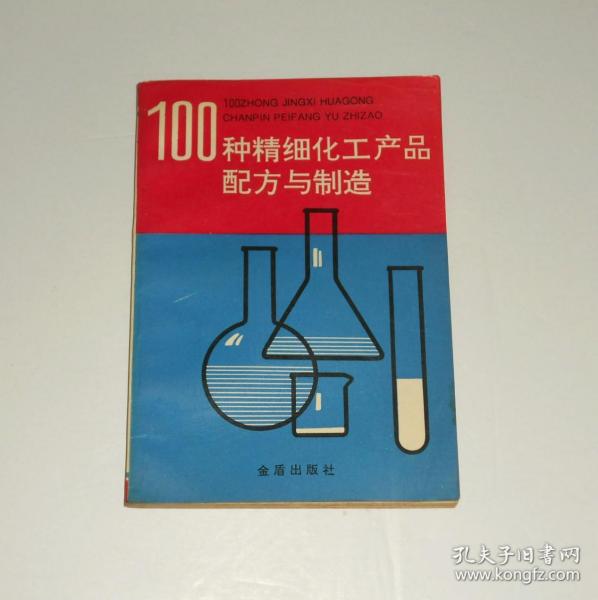 100种精细化工产品配方与制造  1994年