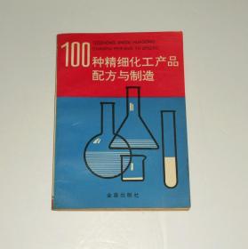 100种精细化工产品配方与制造  1994年