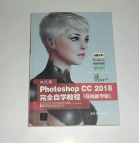 中文版Photoshop CC 2018完全自学教程(在线教学版)2018年