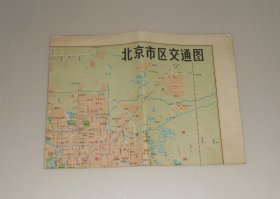 老地图-北京市区交通图 1985年 4开