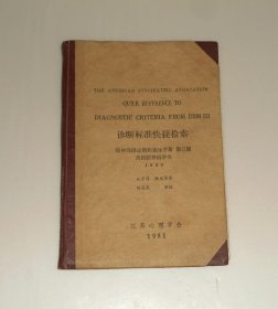 诊断标准快捷检索精神障碍诊断和统计手册(第三版) 1981年