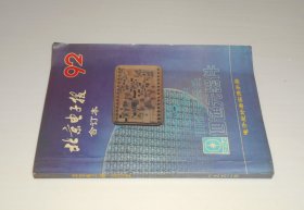 北京电子报合订本1992年