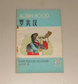 中学生英语读物第3辑 罗宾汉    1984年