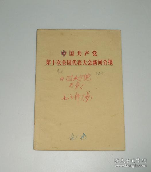 中国共产党第十次全国代表大会新闻公报 1973年(内页有笔迹)