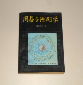 周易与预测学  1994年 纸张发黄