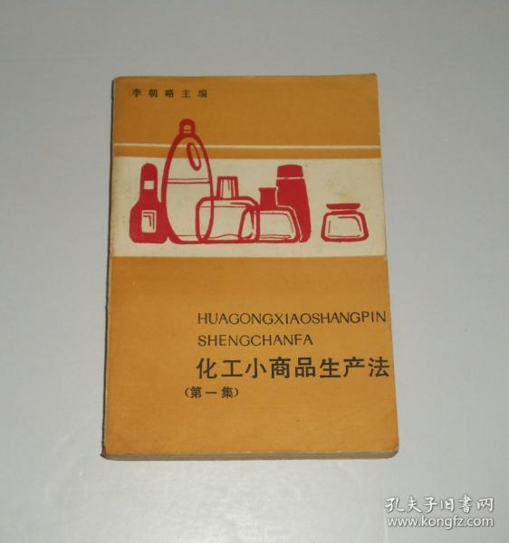 化工小商品生产法第一集   1989年