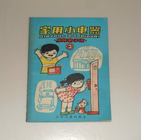 少年电子迷三家用小电器 1985年