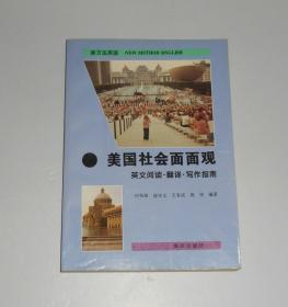 美国社会面面观-英文阅读翻译写作指南  1996年