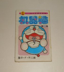 漫画--机器猫第11卷 1995年