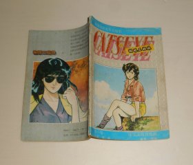 漫画--猫眼三姐妹第一卷4父亲的肖像画  1992年