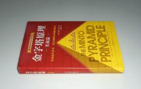 金字塔原理实战篇+金字塔原理 思考表达和解决问题的逻辑 2020年