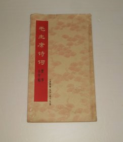 毛主席诗词 隶书小字帖 1968年