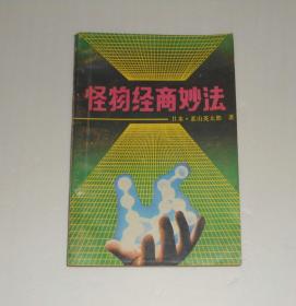 怪物经商妙法   1988年