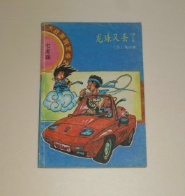 漫画--七龙珠 大战黑绸军卷2龙珠又丢了  1991年