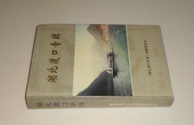 湖北渡口专辑 精装  1999年