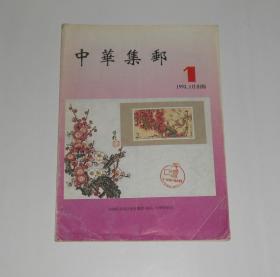 杂志--中华集邮1993年 试刊号