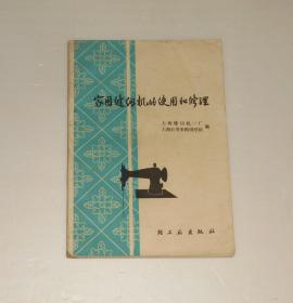 家用缝纫机的使用和修理 1974年