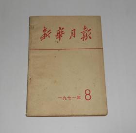 杂志--新华月报1971年第8期