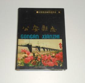 公安县志  精装   1990年1版1印