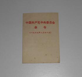 中国共产党中央委员会命令 1969年 128开小本
