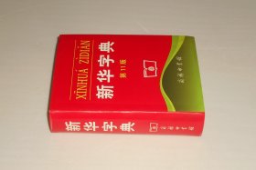 新华字典第11版 2013年